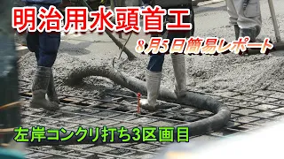 【明治用水頭首工】左岸コンクリ打ち3区画目【8月5日簡易レポート】