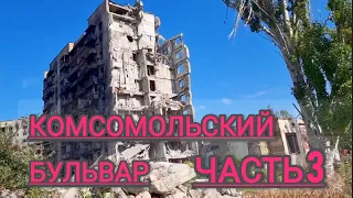 Комсомольский БУЛЬВАР. ЧАСТЬ 3. МАРИУПОЛЬ