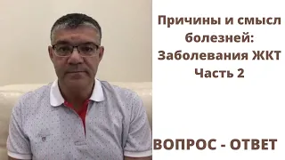 Настоящие причины болезней ЖКТ Часть 2. Ответы на вопросы: хеликобактер, гепатит, запоры и др.