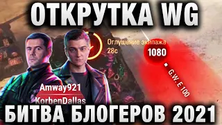 БИТВА БЛОГЕРОВ 2021! ОТКРУТКА WG ДЛЯ КОМАНДЫ Amway921 KorbenDallas  ПОДСТАВЫ В LEBWA INSPIRER, YUSHA