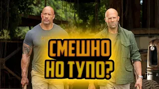 НЕ ФОРСАЖ?! НАС ОБМАНУЛИ?! ОБЗОР НА ФИЛЬМ "ФОРСАЖ: ХОББС И ШОУ"