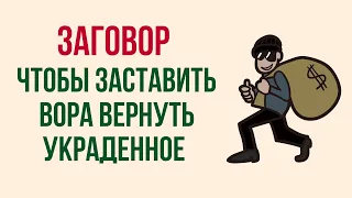 Заговор Чтобы заставить вора вернуть украденное