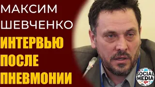 Максим Шевченко - первое интервью после выздоровления от коронавируса