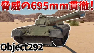 ［War Thunder］今季イベント報酬の超高火力戦車！　Object292［VOICEVOX］陸RB