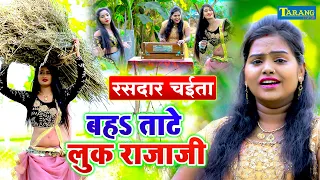 VIDEO | पुष्पा राणा - देहाती चईता | बहs ताटे लुक राजाजी | Pushpa Rana | Bhojpuri Chaita Song 2022