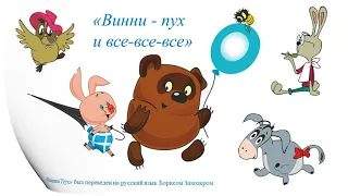 "Винни Пух", учитель нач.классов Ильина Е.Н.