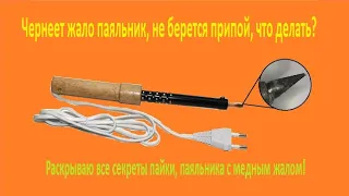 Чернеет жало паяльника, не берется припой, что делать? Раскрываю все секреты!