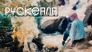 РУСКЕАЛА и ВОДОПАДЫ АХИНКОСКИ своим ходом из Питера