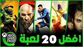 افضل 20 لعبة في اكسبوكس قيم باس 🔥