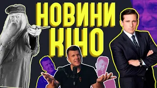 НОВИЙ ОФІС, Cмерть Дамблдора , ІНТИМНІ координатори | Новини кіно, ЩО 21 ThanosX про кіно