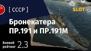 War Thunder — Флот [СССР]: обзор бронекатеров Пр.191 и Пр.191M