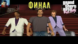 ФИНАЛ ► GTA VICE CITY Прохождение #14