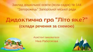 Дидактична гра “Літо яке?"