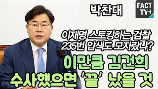 박찬대 “이재명 스토킹하는 검찰, 235번 압색도 모자랐냐? 이만큼 김건희 수사했으면 ‘끝’ 났을 것”