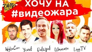 Приглашение на ВидеоЖара! ФЕСТИВАЛЬ КИЕВ!)