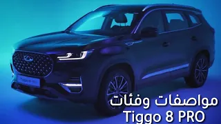 Chery Tiggo 8 pro 2022 - مواصفات وفئات واسعار شيري تيجو برو بالتفصيل