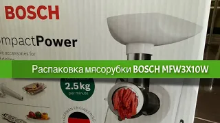 Распаковка и первые впечатления от мясорубки BOSCH MFW3X10W