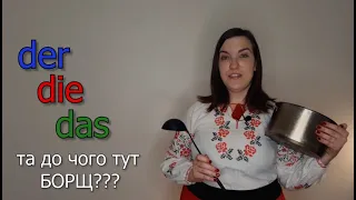 Урок 1. Der, die, das та до чого тут борщ?