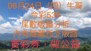 今彩539/牛哥539/2021年6月24日（四）今彩539尾數版路分析內含隱藏版路（🎉恭喜上期尾數版路：4尾，隱藏版路：14順利開出🎉）