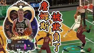 NBA 2k Mobile __『史上最強小前鋒』大鳥Bird→單挑←騎士Lebron | 誰才是真正最偉大的？大鳥實在太虐啦！【 PLAYER玩Games 】