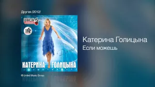 Катерина Голицына - Если можешь - Другая /2012/