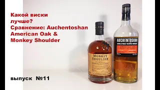 Выпуск №11. Какой виски лучше? Auchentoshan American Oak или Monkey Shoulder #манкишолдер