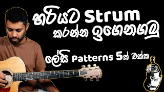 Basic Strumming For Beginners | Time Signature | 5 Easy Patterns | Sinhala Guitar Lesson | Lesson#07
