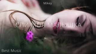 Mikey - Баю (Новинка 2019) + Текст