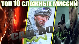 Топ 10 сложных миси во всех частей Call of Duty: Modern Warfare .