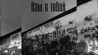 ПЭЙДЖ - Нам С Тобой (КИНО cover)
