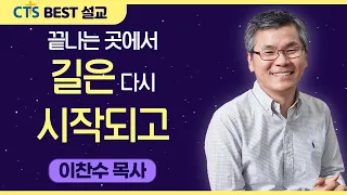 다시보는 BEST 설교 | 끝나는 곳에서 길은 다시 시작되고 | 분당우리교회_이찬수목사 | 누가복음24:13-35