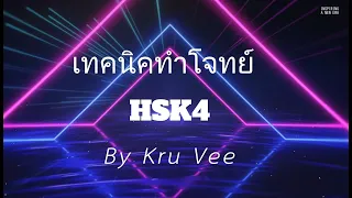 เทคนิคทำโจทย์ HSK4 โดยครูวี (ฝึกทำโจทย์ 阅读)