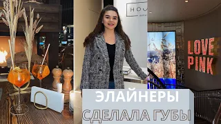 УСТАНОВИЛА ЭЛАЙНЕРЫ | СДЕЛАЛА ГУБЫ | ПОДАРОК ДАНЕ НА 14 ФЕВРАЛЯ | ШОПИНГ ВМЕСТЕ С ВАМИ | РАСПАКОВКА