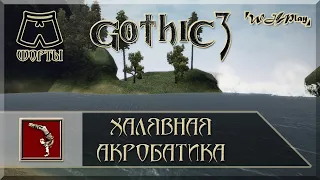 Gothic 3 - Где бесплатно выучить Акробатику? [Шорты]