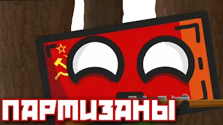 "Партизаны" #countryballs #анимация #кантриболлз #кантрихуманс #мультик #рекомендации