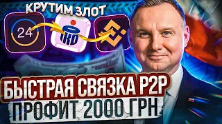 +2000 ГРН КАЖДЫЙ ДЕНЬ СО СВЯЗКИ P2P | ПРИВАТ - PKO BANK - BINANCE | СВЯЗКА С БИНАНС | АРБИТРАЖ ВАЛЮТ