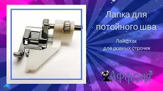 Лапка для потайного шва - лайфхак для ровных строчек