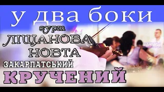 Весілля гурт ЛІЩАНОВА НОВТА закарпатський кручений у два боки #коломийка