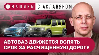 АСЛАНЯН: Некомплектные «Лады» от АвтоВАЗа. 3,5 года — за расчищенную дорогу. Завод запчастей. E-NEVA