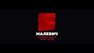 НАЖИВО| MISS XXL| МАЛЕВИЧ| CONCERT ARENA| NIGHT CLUB