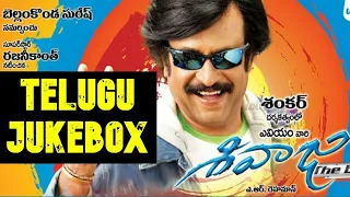 #SivajiTelugusongs Jukebox | Telugu Super Hit Songs | Rajini Kanth, Shriya, A. R. Rehman