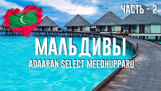 ПОДРОБНЫЙ ОБЗОР отеля ADAARAN SELECT MEEDHUPPARU | НА МАЛЬДИВЫ из АЛМАТЫ | Февраль 2022 | ЧАСТЬ 2