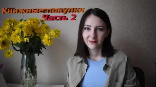 КНИЖНЫЕ ПОКУПКИ ЧАСТЬ 2 || BOOK HAUL