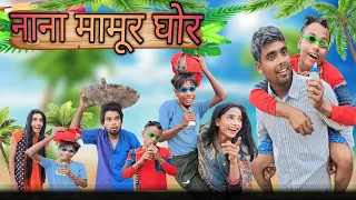 Nana Mamur Ghor | नाना मामूर घोर | surjapuri Hindi comedy video 2023 | Lovely fun joke |LFJ