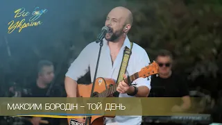 😢 Співак Максим Бородін розчулив всіх піснею Океану Ельзи "Той день". Все буде Україна