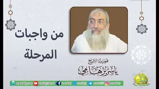 من واجبات المرحلة. د/ ياسر برهامي