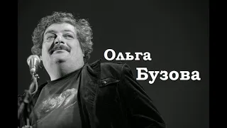 Ольга Бузова