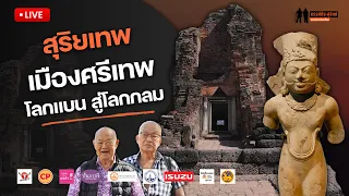 🔴 Live : เล่าเรื่องสุริยเทพ เมืองศรีเทพ จากโลกแบน สู่โลกกลม - ขรรค์ชัย-สุจิตต์ ทอดน่องท่องเที่ยว