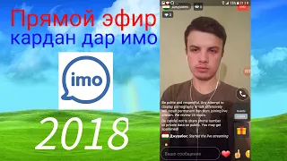 Прямой эфир кардан дар имо (imo)