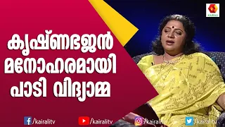 മനോഹരമായി പാട്ട് പാടി ശ്രീവിദ്യ | Sreevidya | Actress | Malayalam | Kairali TV